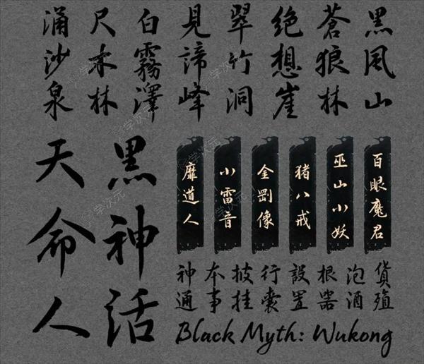 汉仪《黑神话：悟空》定制字体预计年底上线