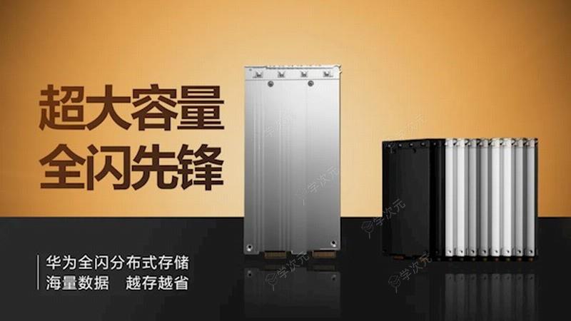 华为推出128TB大容量SSD 相同空间实现10倍容量提升