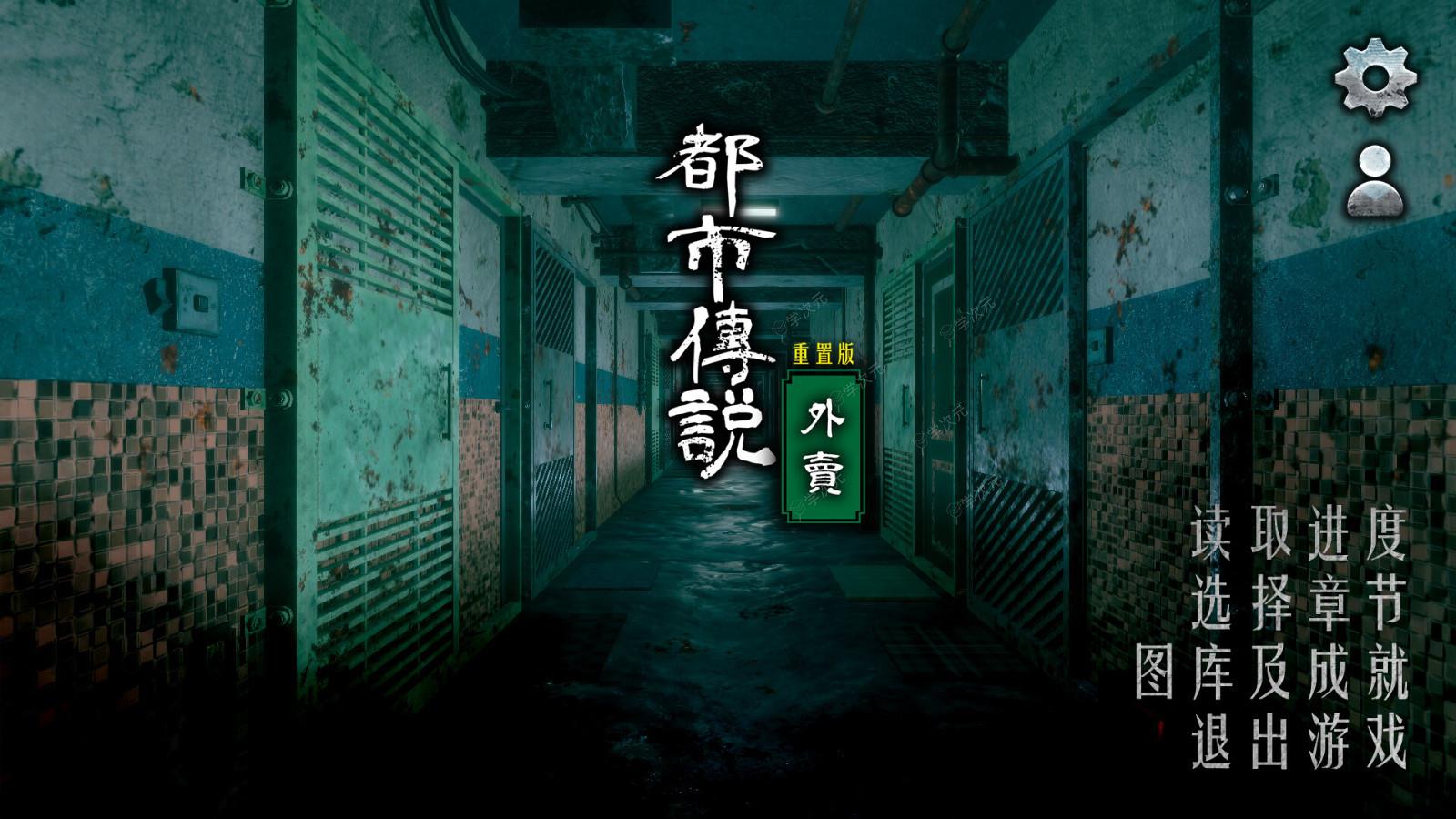 猛鬼大厦前作《都市傳說外賣》Steam页面 发售日待定