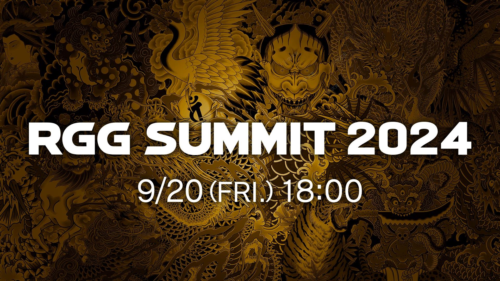 如龙工作室 2024年9月20日18点直播“RGG SUMMIT 2024”！