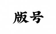 8月国产游戏版号发布：《明日方舟：终末地》等过审