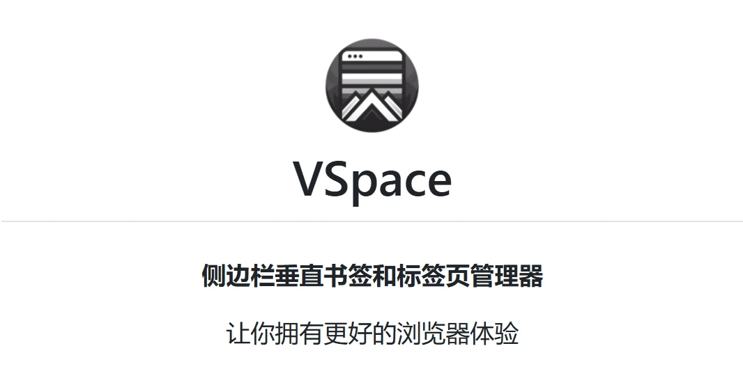 书签和标签页管理工具，VSpace软件体验