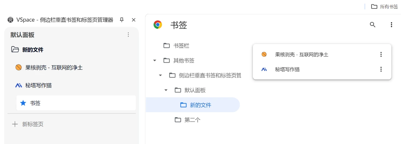 书签和标签页管理工具，VSpace软件体验