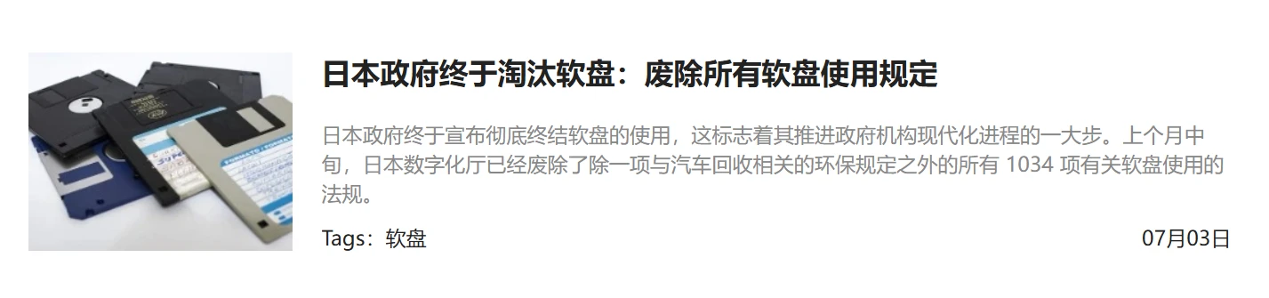 0多年了，日本终于淘汰软盘了"