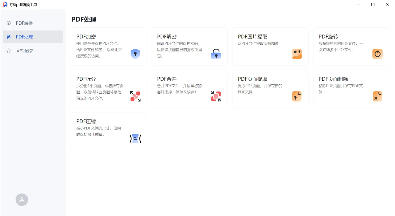 免费PDF处理工具，飞扬PDF软件体验