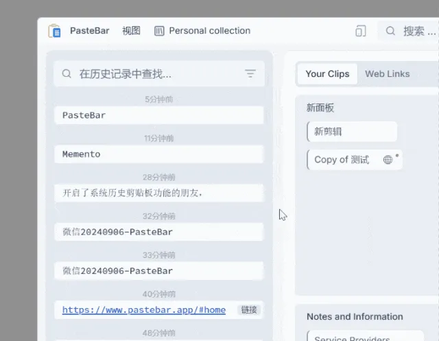 剪贴板管理工具，PasteBar软件体验