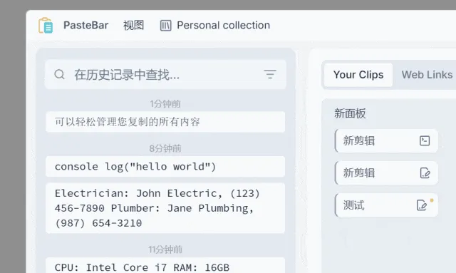 剪贴板管理工具，PasteBar软件体验