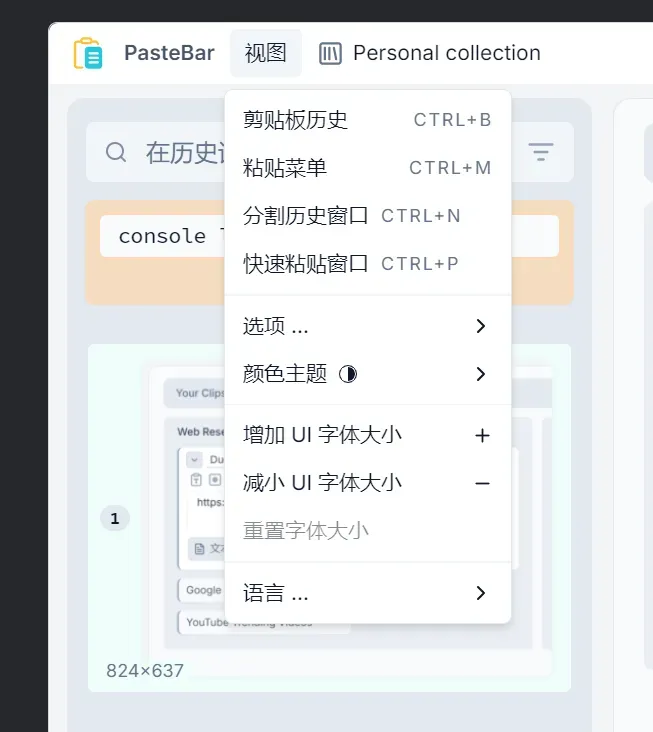 剪贴板管理工具，PasteBar软件体验