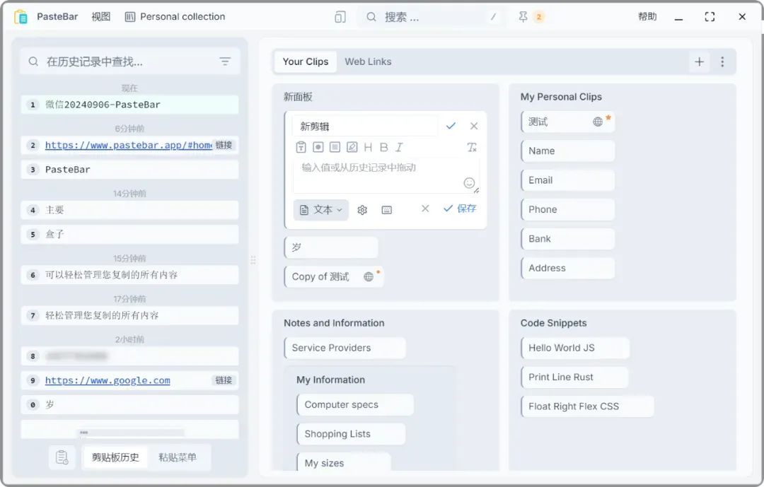 剪贴板管理工具，PasteBar软件体验