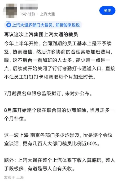 突然关闭考勤系统，消息称上汽大通启动大规模裁员