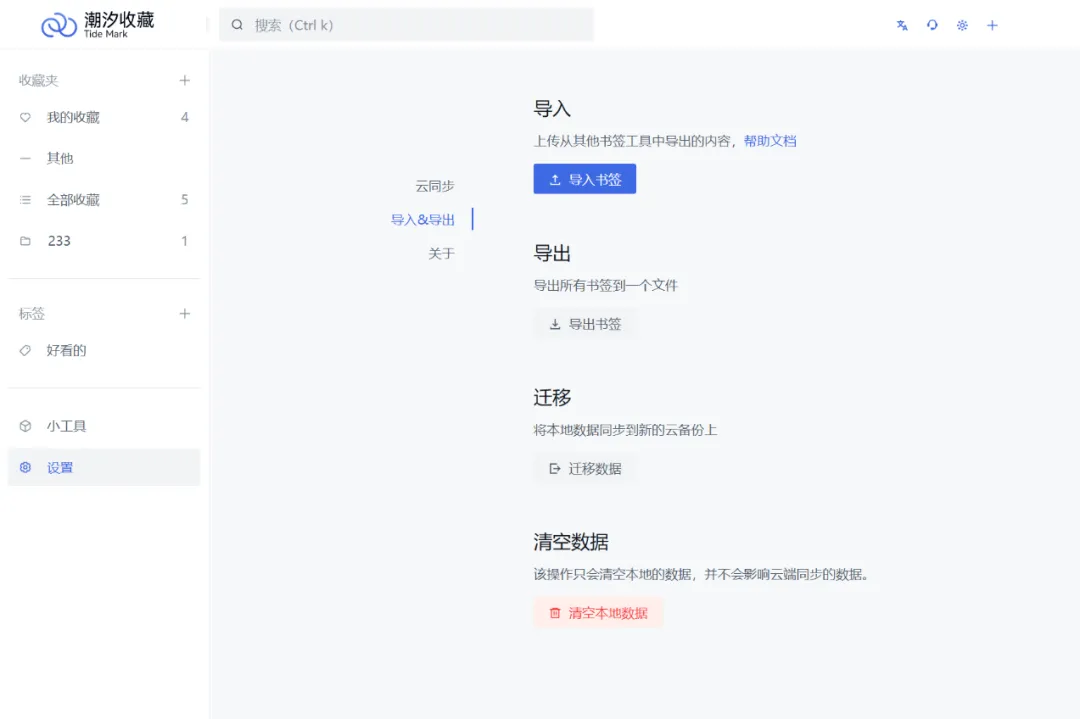 网页收藏夹保存工具，潮汐收藏软件体验