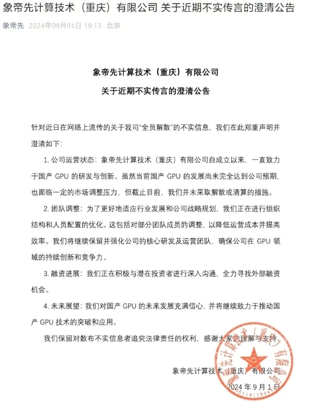 消息称国产 GPU 厂商象帝先已开始裁员：补偿标准 N+1