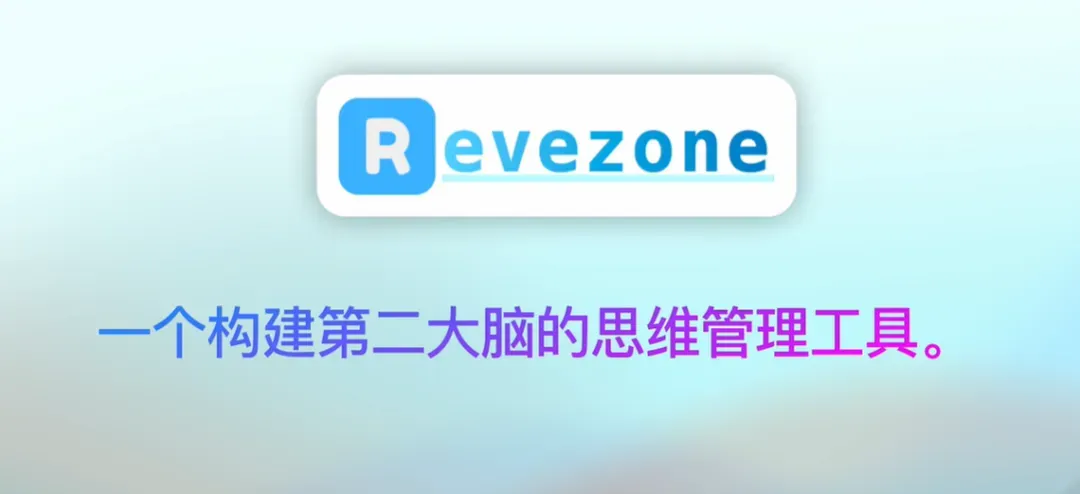 思维管理工具，Revezone软件体验