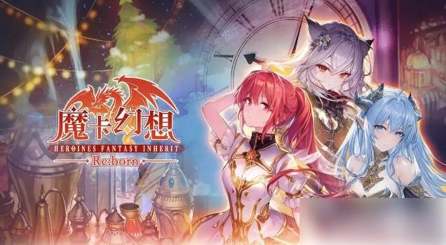 魔卡幻想领奖码2023 魔卡幻想2023周年庆礼包码_图片