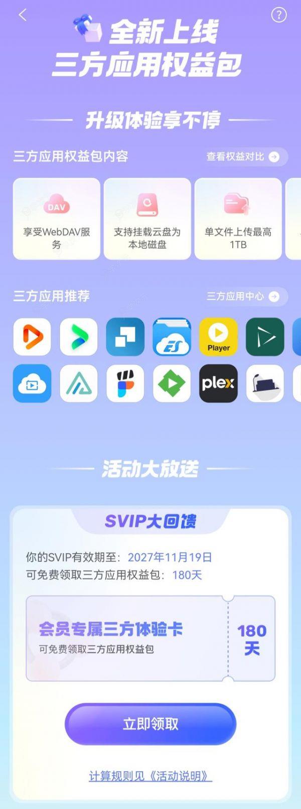 阿里云盘SVIP三方权益赠送活动细节公布_图片