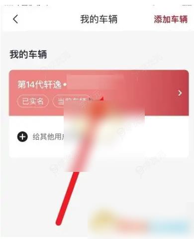 东风日产智联app如何删除车辆 《日产智联》解除绑定汽车方法_图片