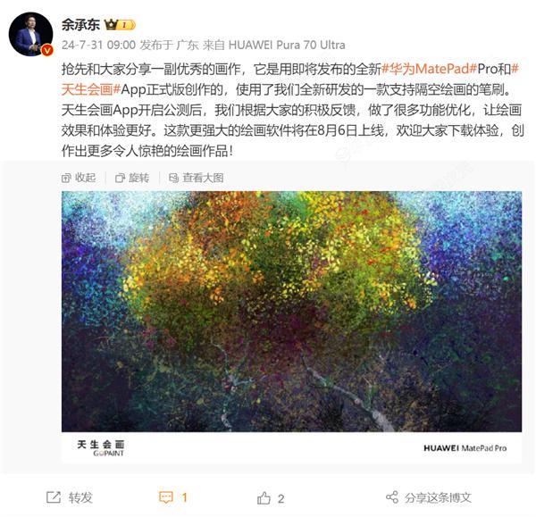 华为*自研专业绘画软件！余承东宣布天生会画正式版8月6日上线_图片