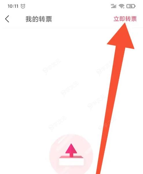 摩天轮票务app如何立即转票 摩天轮票务app立即转票教程_图片