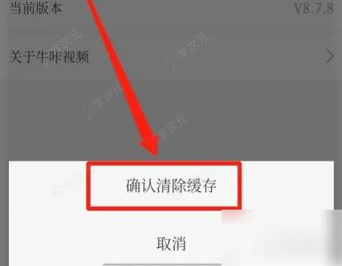 牛咔视频如何清理缓存 牛咔视频清理缓存方法_图片