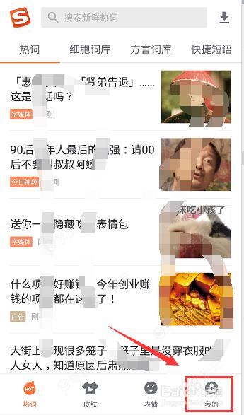 搜狗手机输入法如何关闭广告 搜狗手机输入法关闭广告教程_图片