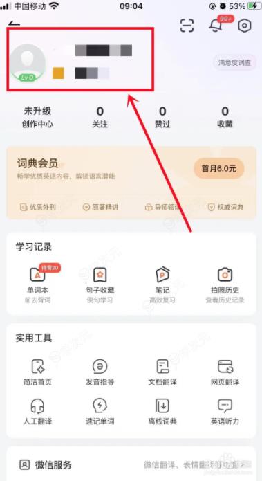 网易有道词典怎么修改昵称 网易有道词典如何修改昵称_图片