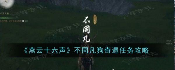 燕云十六声不同凡狗奇遇任务怎么做  燕云十六声不同凡狗奇遇任务完成攻略_图片