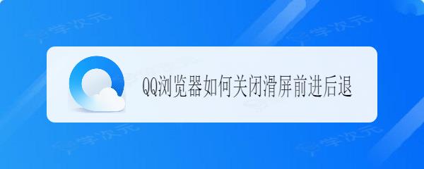 qq手机浏览器如何关闭滑屏前进后退 QQ浏览器如何关闭滑屏前进后退_图片