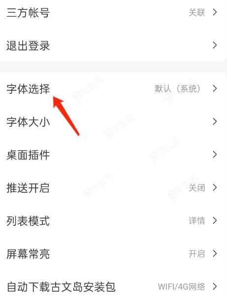 古文岛如何设置字体 古文岛APP如何修改字体_图片