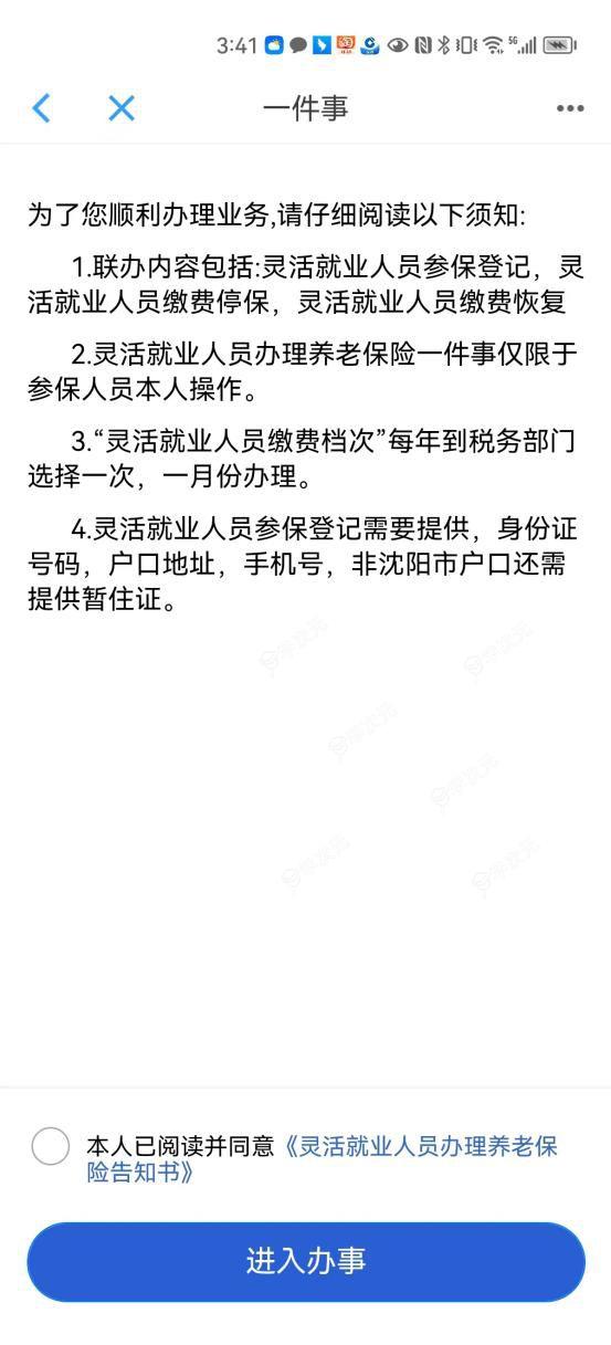 沈阳政务服务app怎么办理灵活就业社保  网上申办入口及流程_图片