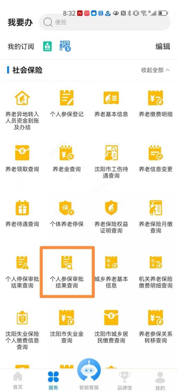 沈阳政务服务app怎么办理灵活就业社保  网上申办入口及流程_图片