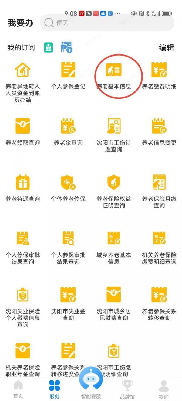 沈阳政务服务app怎么办理灵活就业社保  网上申办入口及流程_图片