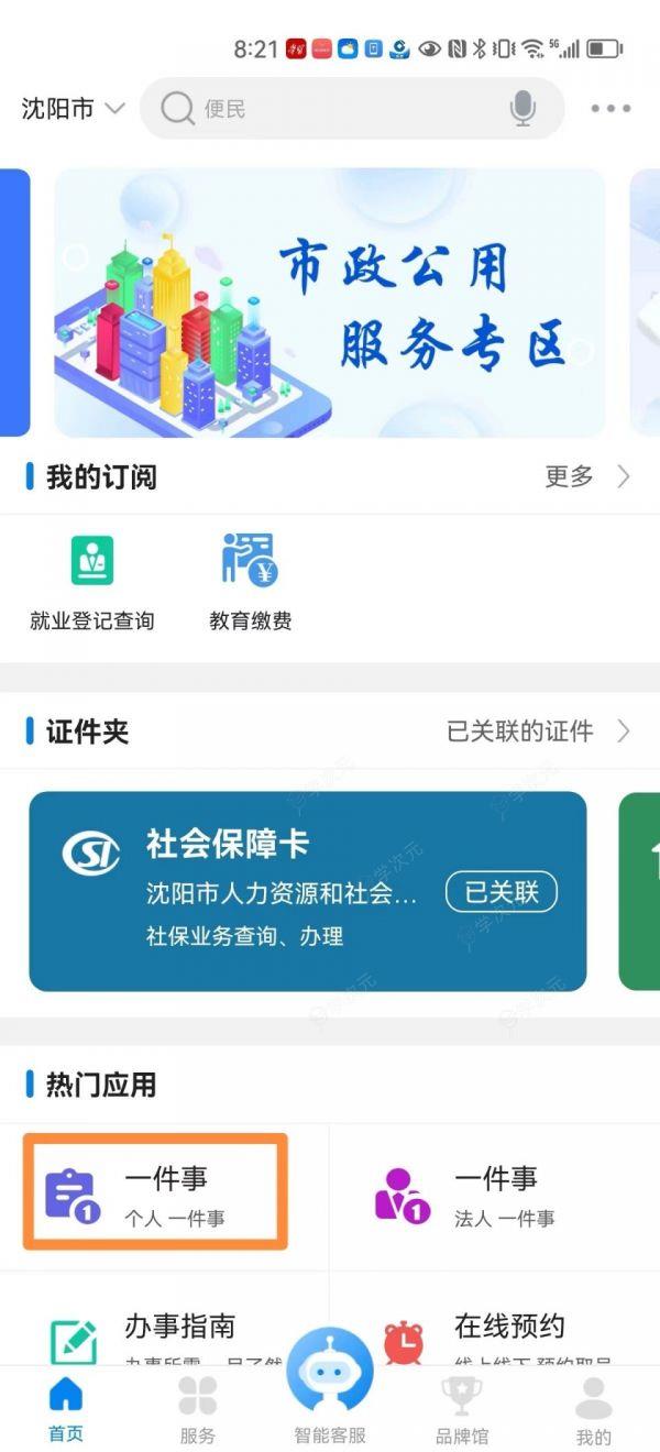 沈阳政务服务app怎么办理灵活就业社保  网上申办入口及流程_图片