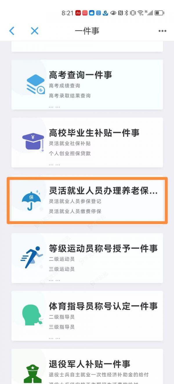 沈阳政务服务app怎么办理灵活就业社保  网上申办入口及流程_图片