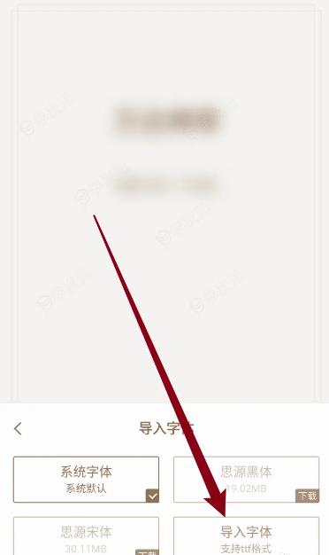 熊猫看书app怎么添加系统外的字体 熊猫看书如何导入字体_图片