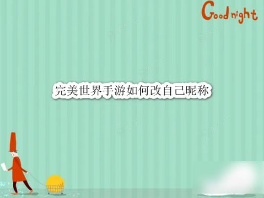 完美世界手游怎么改名字 完美世界手游如何改自己昵称_图片