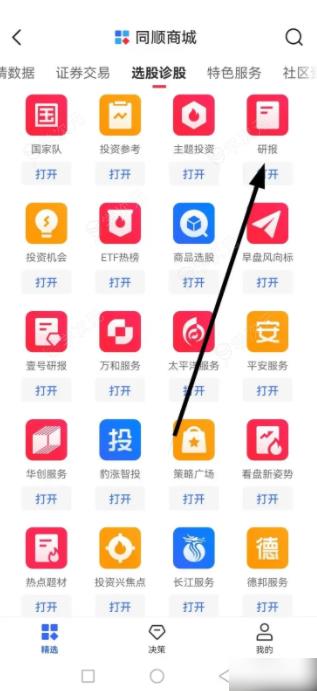 同花顺app怎么看研报 同花顺如何查看研报_图片