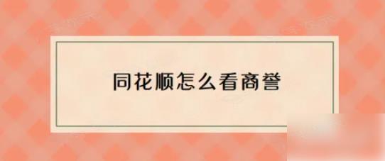 同花顺app如何查商誉 同花顺怎么看商誉_图片