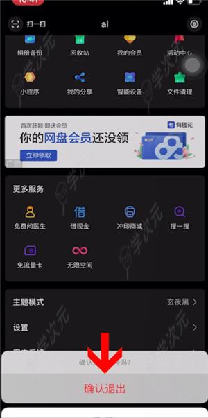 百度网盘怎样退出   百度网盘APP退出登录方法_图片