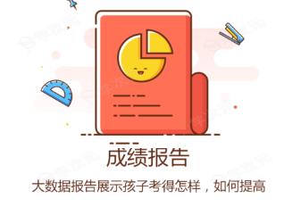 好分数家长版和学生版有什么区别 好分数家长版功能介绍_图片