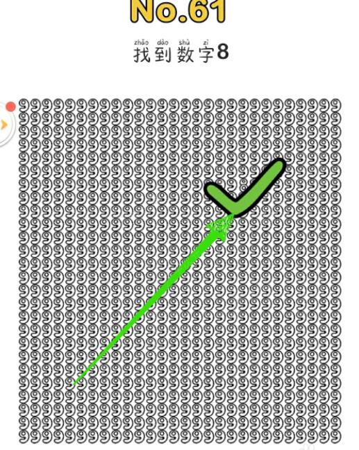 脑洞大师怎么找到数字8 脑洞大师61关，找到数字8，怎么过关？_图片