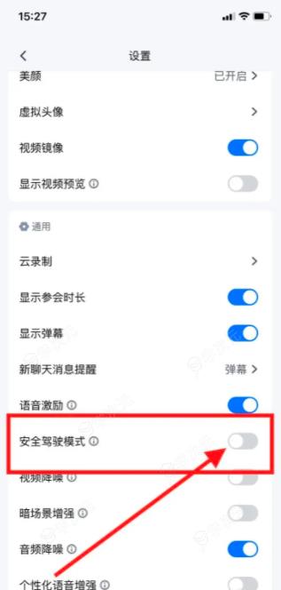 腾讯会议app怎么关闭安全驾驶模式 腾讯会议如何关闭安全驾驶模式_图片