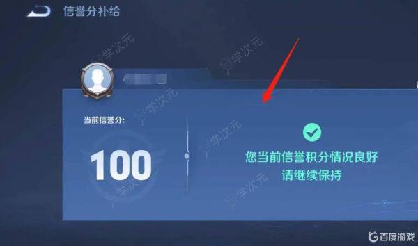 王者荣耀抢先服如何信誉分补给 王者荣耀抢先服信誉分补给在哪里？_图片