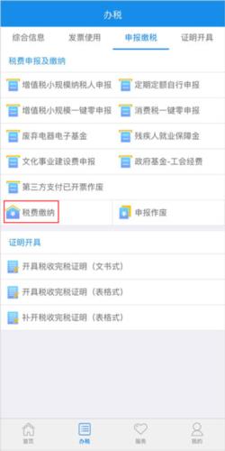 龙江税务app如何缴个人所得税呢 龙江税务app如何进行税费缴纳_图片