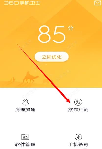 360手机卫士怎么查看拦截记录 怎么看360手机卫士app的拦截记录_图片