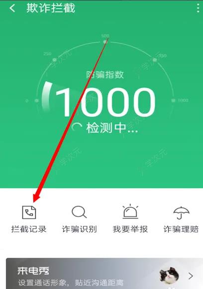 360手机卫士怎么查看拦截记录 怎么看360手机卫士app的拦截记录_图片