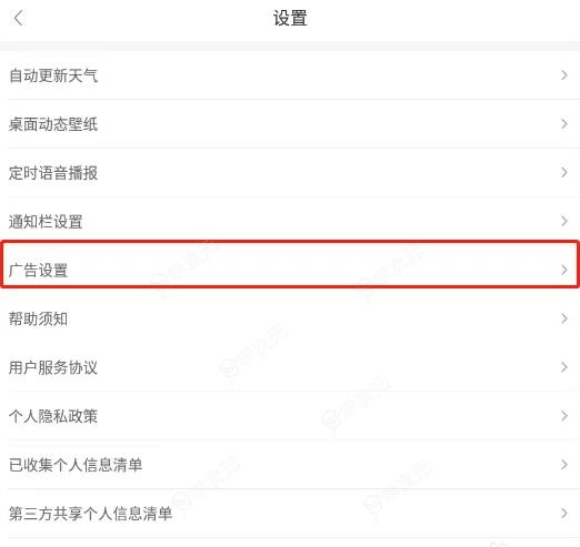 360天气如何关闭广告推送 怎样关闭360天气app的个性化广告_图片