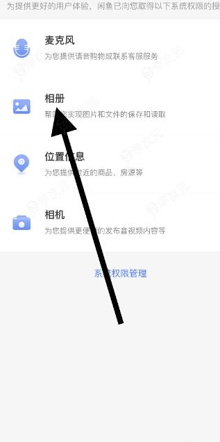 闲鱼app如何设置相册权限  闲鱼APP怎么打开相册权限_图片