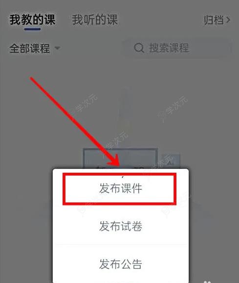 雨课堂app如何发布课堂  雨课堂怎样发布课件_图片