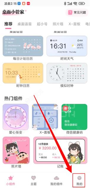 桌面小管家怎么设置小组件 桌面小管家app在哪进行组件设置_图片