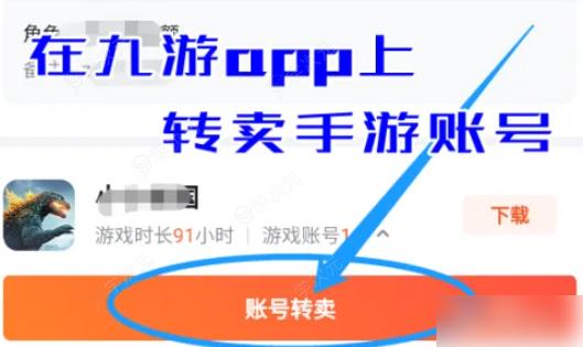 九游游戏如何卖号 怎么在九游app上转卖手游账号_图片